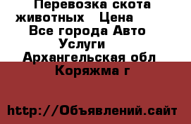 Перевозка скота животных › Цена ­ 39 - Все города Авто » Услуги   . Архангельская обл.,Коряжма г.